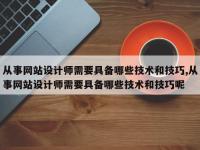 从事网站设计师需要具备哪些技术和技巧,从事网站设计师需要具备哪些技术和技巧呢