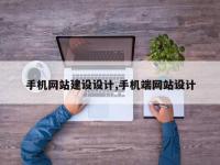手机网站建设设计,手机端网站设计