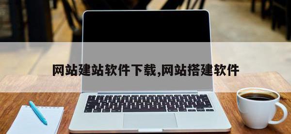网站建站软件下载,网站搭建软件