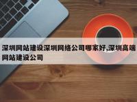 深圳网站建设深圳网络公司哪家好,深圳高端网站建设公司