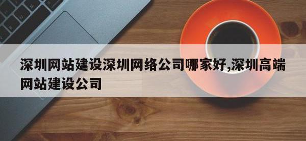 深圳网站建设深圳网络公司哪家好,深圳高端网站建设公司