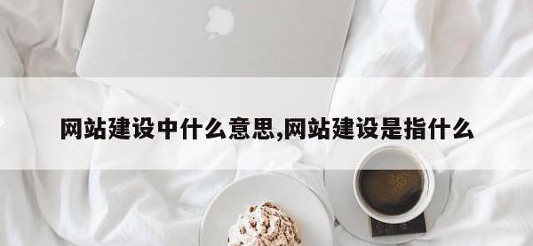 网站建设中什么意思,网站建设是指什么