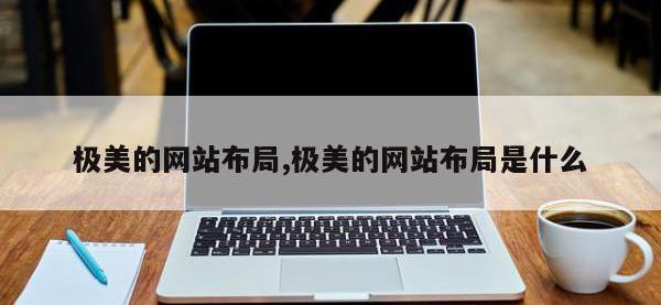 极美的网站布局,极美的网站布局是什么