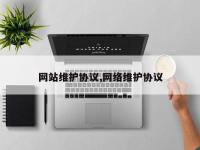 网站维护协议,网络维护协议