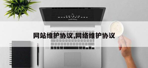 网站维护协议,网络维护协议