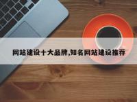 网站建设十大品牌,知名网站建设推荐