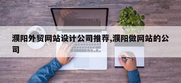 濮阳外贸网站设计公司推荐,濮阳做网站的公司