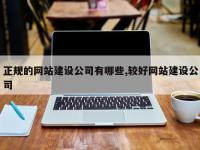 正规的网站建设公司有哪些,较好网站建设公司