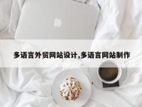 多语言外贸网站设计,多语言网站制作