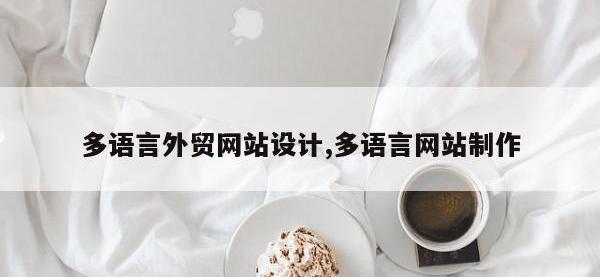 多语言外贸网站设计,多语言网站制作