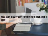 傻瓜式网页设计软件,傻瓜式网页设计软件有哪些