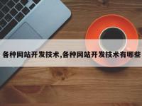 各种网站开发技术,各种网站开发技术有哪些