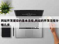 网站开发建设的基本流程,网站的开发流程分哪几步