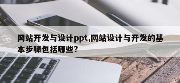 网站开发与设计ppt,网站设计与开发的基本步骤包括哪些?