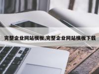 完整企业网站模板,完整企业网站模板下载