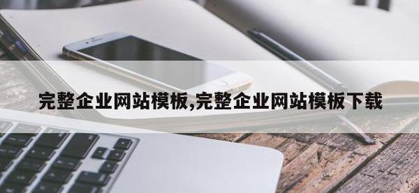 完整企业网站模板,完整企业网站模板下载