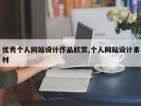 优秀个人网站设计作品欣赏,个人网站设计素材