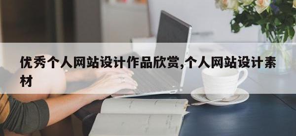 优秀个人网站设计作品欣赏,个人网站设计素材