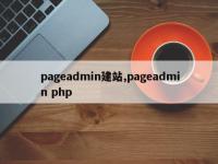 pageadmin建站,pageadmin php