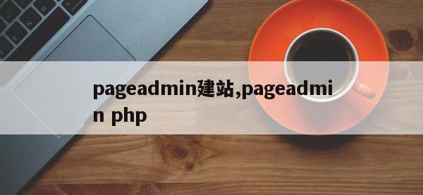 pageadmin建站,pageadmin php