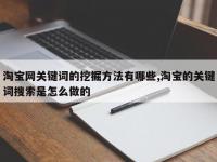 淘宝网关键词的挖掘方法有哪些,淘宝的关键词搜索是怎么做的