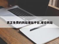 真正免费的网站建站平台,建设网站