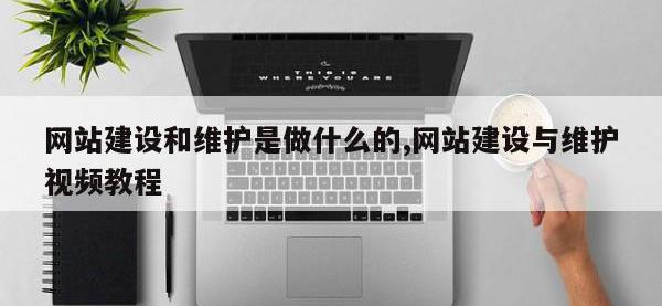 网站建设和维护是做什么的,网站建设与维护视频教程