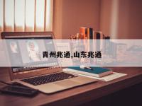 青州兆通,山东兆通