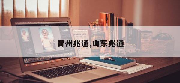 青州兆通,山东兆通
