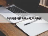 华网网络科技有限公司,华网集团
