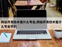 网站开发技术是什么专业,网站开发技术是什么专业学的