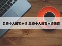 免费个人博客申请,免费个人博客申请流程