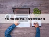 凡科快图官网登录,凡科快图官网入口