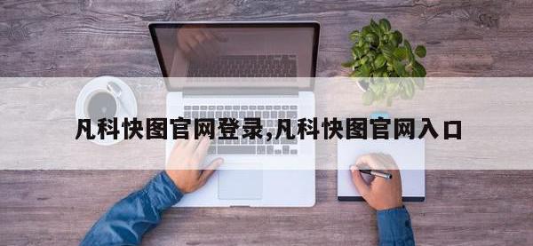 凡科快图官网登录,凡科快图官网入口