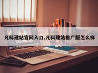 凡科建站官网入口,凡科建站推广版怎么样