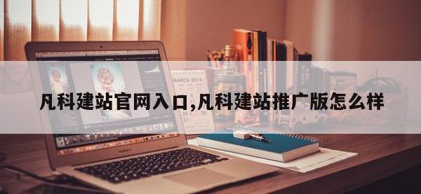 凡科建站官网入口,凡科建站推广版怎么样
