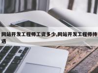 网站开发工程师工资多少,网站开发工程师待遇