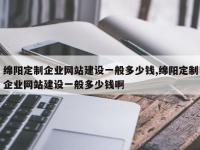 绵阳定制企业网站建设一般多少钱,绵阳定制企业网站建设一般多少钱啊