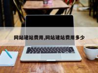 网站建站费用,网站建站费用多少