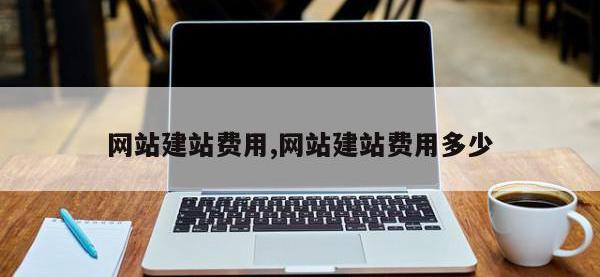 网站建站费用,网站建站费用多少