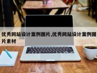 优秀网站设计案例图片,优秀网站设计案例图片素材