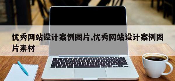 优秀网站设计案例图片,优秀网站设计案例图片素材