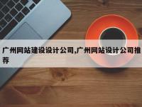 广州网站建设设计公司,广州网站设计公司推荐