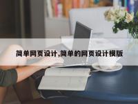 简单网页设计,简单的网页设计模版