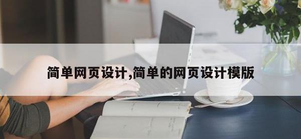 简单网页设计,简单的网页设计模版