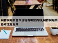 制作网站的基本流程有哪些内容,制作网站的基本流程程序