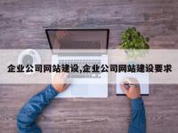 企业公司网站建设,企业公司网站建设要求