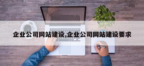 企业公司网站建设,企业公司网站建设要求