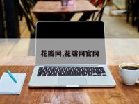 花瓣网,花瓣网官网