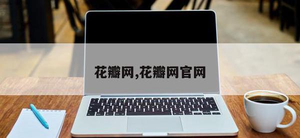 花瓣网,花瓣网官网